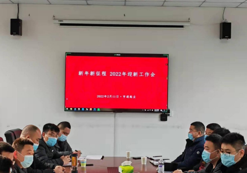 新起點、新征程，2022全力以赴！
