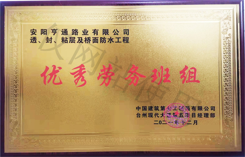 在透、封、粘層工程中 被評(píng)為優(yōu) 秀勞務(wù)班組